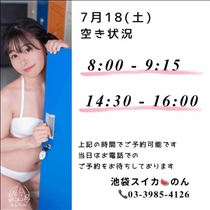 のん・7/18 空き状況