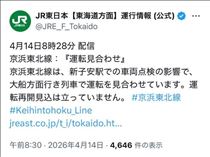 のん・京浜東北止まってますー