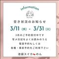 3/31までの予定