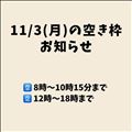 11/3(月)の空き枠