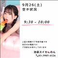 9/26 空き状況