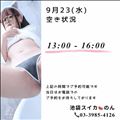 9/23 空き状況