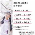 3/26 空き状況