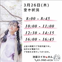 のん・3/26 空き状況