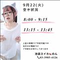 9/22 空き状況