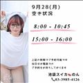 9/28 空き状況