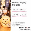 10/14 空き状況