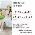 8/22 空き状況