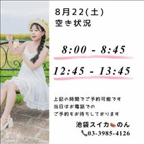 のん・8/22 空き状況