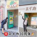 祝スイカ30周年！