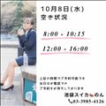 10/8 空き状況