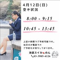 のん・4/12 空き状況