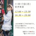 11/17 空き状況