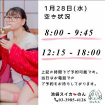 のん・1/28 空き状況