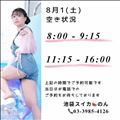 8/1 空き状況