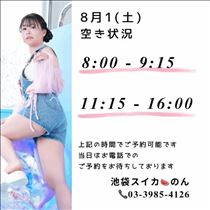 のん・8/1 空き状況