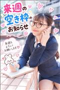 来週の空き枠お知らせ