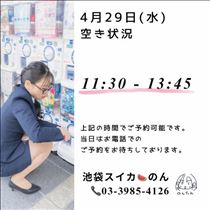 のん・4/29 空き状況