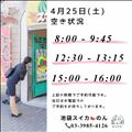 4/25 空き状況