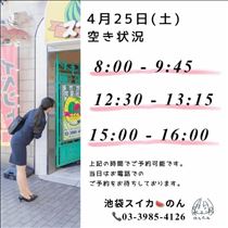のん・4/25 空き状況
