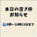 本日の空き枠