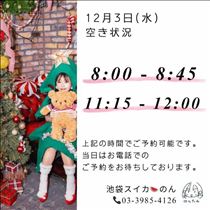のん・12/3 空き状況