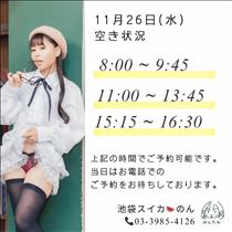 のん・11/26 空き状況