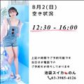 8/2 空き状況