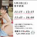 5/2 空き状況