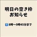 明日の空き枠