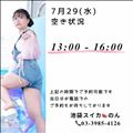 7/29 空き状況