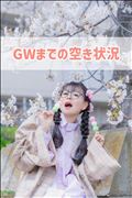 GWまでの空き状況