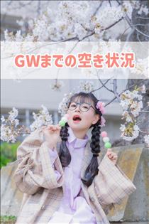 のん・GWまでの空き状況