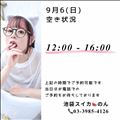 9/6 空き状況