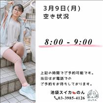 のん・3/9 空き状況