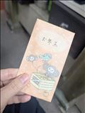 お年玉！