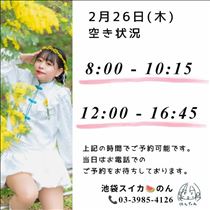のん・2/26 空き状況
