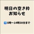 明日の空き枠