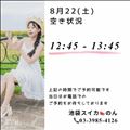 8/22 空き状況