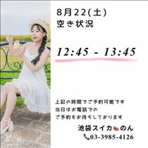 のん・8/22 空き状況