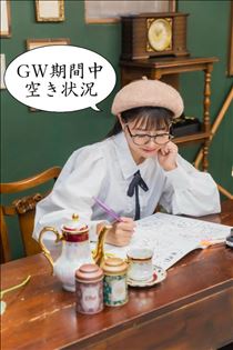 のん・GW 空き状況