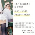 11/13 空き状況