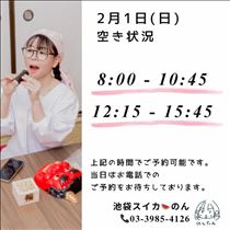 のん・2/1 空き状況