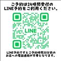 LINE予約のご案内