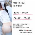 9/15 空き状況