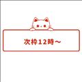 次枠12時～