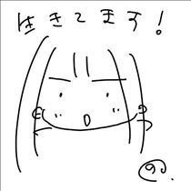 のん・生きてます！