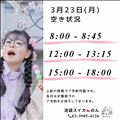 3/23 空き状況