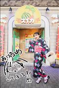 年始も潜り椅子！