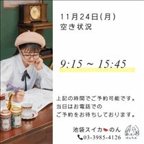 のん・11/24 空き状況